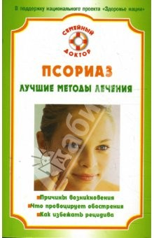 Книга Псориаз. Лучшие методы лечения на ReadRate.com книга Псориаз. Лучшие методы лечения