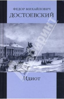 Книга Собрание сочинений: Идиот. Части 1-3 на ReadRate.com книга Собрание сочинений: Идиот. Части 1-3