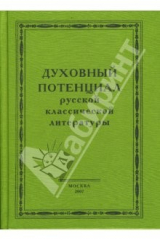 книга Духовный потенциал русской классической литературы: сборник научных трудов