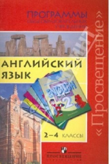 книга Программы общеобразовательных учреждений. Английский язык. 2-4 класс