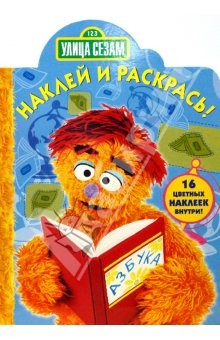 Книга Улица Сезам № 0715. Наклей и раскрась на ReadRate.com книга Улица Сезам № 0715. Наклей и раскрась
