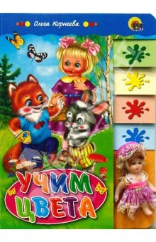 книга Лесенка с куклой. Учим цвета