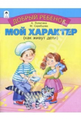 книга Мой характер