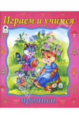 книга Прописи: Играем и учимся