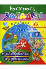 книга Прописи с наклейками: Дождь