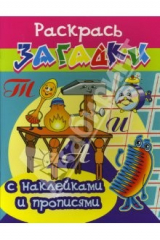 книга Прописи с наклейками: Будильник