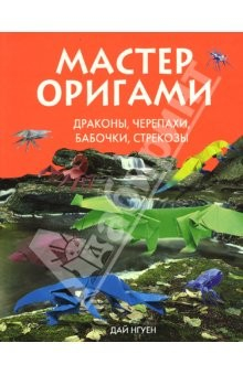 Книга Мастер оригами. Драконы, черепахи, бабочки, стрекозы на ReadRate.com книга Мастер оригами. Драконы, черепахи, бабочки, стрекозы