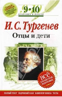 Книга Отцы и дети: 9-10 классы (Комментарий, указатель, учебный материал) на ReadRate.com книга Отцы и дети: 9-10 классы (Комментарий, указатель, учебный материал)