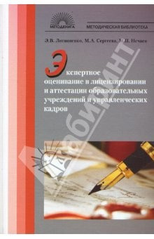Книга Экспертное оценивание в лицензировании и аттестации образовательных учрежд. и управленческих кадров на ReadRate.com книга Экспертное оценивание в лицензировании и аттестации образовательных учрежд. и управленческих кадров