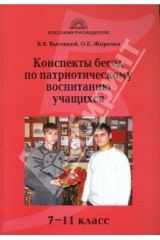 книга Конспекты бесед по патриотическому воспитанию учащихся: 7-11 классы