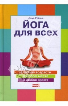 Книга Йога для всех на ReadRate.com книга Йога для всех