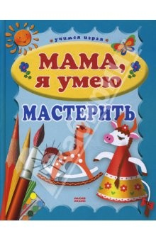Книга Мама, я умею мастерить на ReadRate.com книга Мама, я умею мастерить