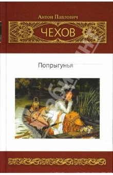 Книга Попрыгунья. Собрание сочинений: Повести. Рассказы (1888-1892) на ReadRate.com книга Попрыгунья. Собрание сочинений: Повести. Рассказы (1888-1892)