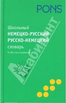 Книга Школьный немецко-русский словарь, русско-немецкий словарь на ReadRate.com книга Школьный немецко-русский словарь, русско-немецкий словарь