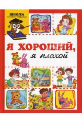 книга Я хороший, я плохой