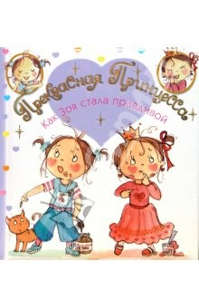 Книга Прекрасная Принцесса. Как Зоя стала правдивой на ReadRate.com книга Прекрасная Принцесса. Как Зоя стала правдивой