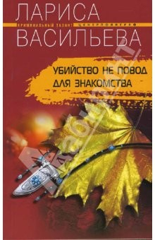 Книга Убийство не повод для знакомства на ReadRate.com книга Убийство не повод для знакомства
