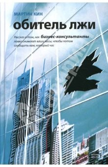 Книга Обитель лжи. Рассказ о том, как бизнес-консультанты ловко снимают ваши часы... на ReadRate.com книга Обитель лжи. Рассказ о том, как бизнес-консультанты ловко снимают ваши часы...