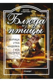 Книга Блюда из птицы: курица, индейка, утка на ReadRate.com книга Блюда из птицы: курица, индейка, утка