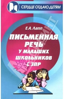 Книга Письменная речь у младших школьников с ЗПР на ReadRate.com книга Письменная речь у младших школьников с ЗПР