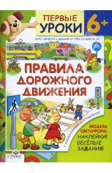 Книга Правила дорожного движения / Первые уроки 6+ на ReadRate.com книга Правила дорожного движения / Первые уроки 6+