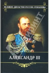 книга Александр III