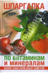 книга Шпаргалка по витаминам и минералам. Более 2000 полезных советов