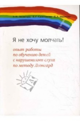 книга Я не хочу молчать!: опыт работы по обучению детей с нарушением слуха по методу Леонгард