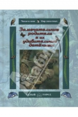 книга Замечательные родители и их удивительные детеныши