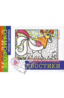 Книга Цветные хвостики. Альбом для детского художественного творчества. на ReadRate.com книга Цветные хвостики. Альбом для детского художественного творчества.