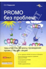 книга PROMO без проблем: технические вопросы проведения промоутерских акций