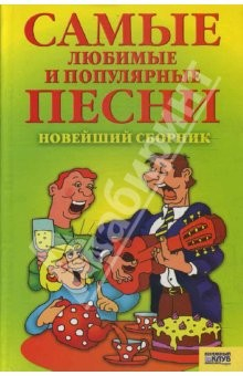 Книга Самые любимые и популярные песни. Новейший сборник на ReadRate.com книга Самые любимые и популярные песни. Новейший сборник