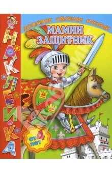 Книга Мамин защитник. Книжка с наклейками на ReadRate.com книга Мамин защитник. Книжка с наклейками