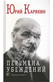 Книга Перемена убеждений (От ослепления к прозрению) на ReadRate.com книга Перемена убеждений (От ослепления к прозрению)