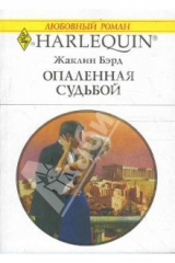 книга Опаленная судьбой