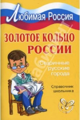 книга Золотое кольцо России: Старинные русские города.