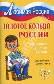 Книга Золотое кольцо России: Старинные русские города. на ReadRate.com книга Золотое кольцо России: Старинные русские города.