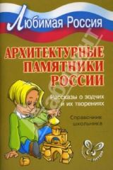 книга Архитектурные памятники России: Рассказы о зодчих и их творениях.