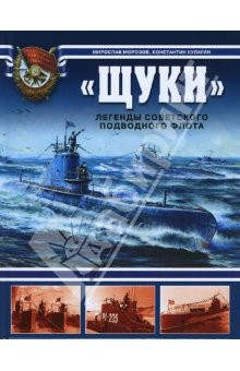 Книга "Щуки". Легенды советского подводного флота на ReadRate.com книга "Щуки". Легенды советского подводного флота