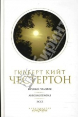 книга Собрание сочинений: в 5 томах. Том 5: Вечный человек. Автобиография. Эссе