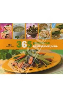 Книга 365 рецептов на каждый день (в коробке) на ReadRate.com книга 365 рецептов на каждый день (в коробке)