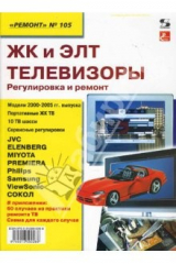 книга ЖК и ЭЛТ телевизоры. Регулировка и ремонт (выпуск 105)