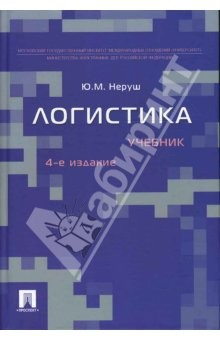 Книга Логистика: Учебник. 4-е издание на ReadRate.com книга Логистика: Учебник. 4-е издание