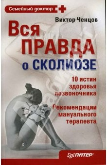 Книга Вся правда о сколиозе. 10 истин здорового позвоночника на ReadRate.com книга Вся правда о сколиозе. 10 истин здорового позвоночника