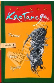 Книга Учение дона Хуана. Том 1 (тв) на ReadRate.com книга Учение дона Хуана. Том 1 (тв)