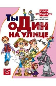 Книга Ты один на улице. на ReadRate.com книга Ты один на улице.