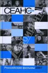 книга Сеанс guide: Российские фильмы 2007