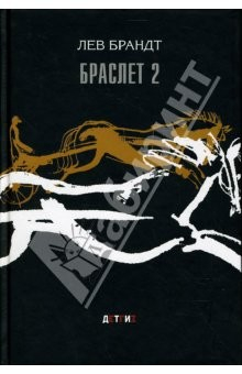 Книга Браслет 2: Три повести и два рассказа. на ReadRate.com книга Браслет 2: Три повести и два рассказа.