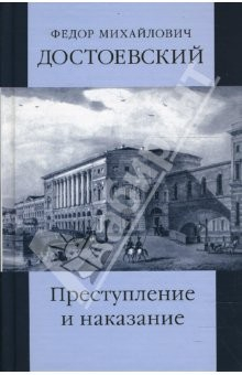 Книга Собрание сочинений: Преступление и наказание на ReadRate.com книга Собрание сочинений: Преступление и наказание