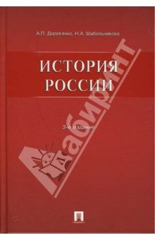 Книга История России. 3-е издание, переработанное и дополненное на ReadRate.com книга История России. 3-е издание, переработанное и дополненное